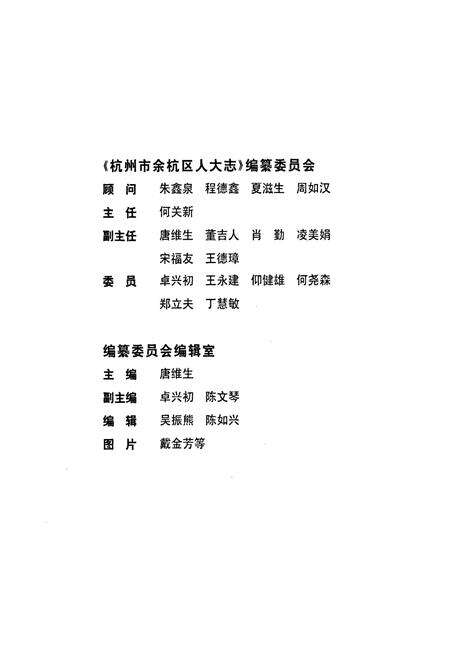 《杭州市余杭区人大志》.pdf电子版_浙江省志预览图3