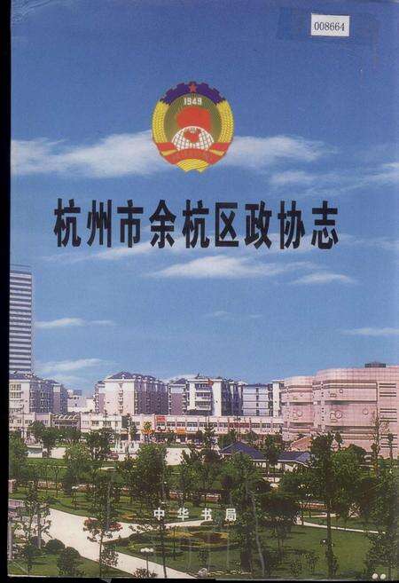 《杭州市余杭区政协志》.pdf电子版_浙江省志缩略图