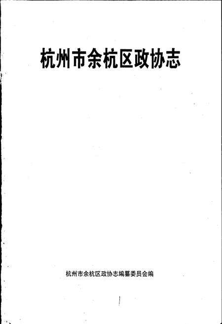 《杭州市余杭区政协志》.pdf电子版_浙江省志预览图1