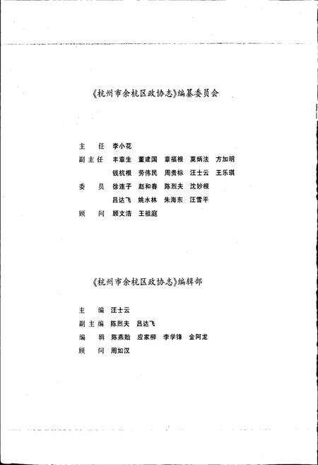 《杭州市余杭区政协志》.pdf电子版_浙江省志预览图3