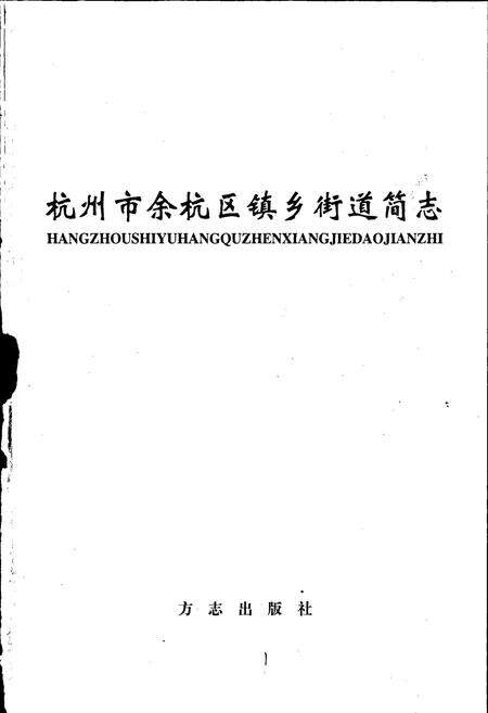 《杭州市余杭区镇乡街道简志》.pdf电子版_浙江省志预览图1
