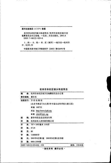 《杭州市余杭区镇乡街道简志》.pdf电子版_浙江省志预览图2