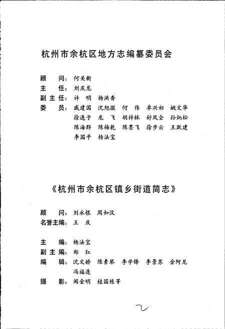 《杭州市余杭区镇乡街道简志》.pdf电子版_浙江省志预览图4