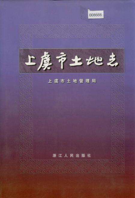 《上虞市土地志》.pdf电子版_浙江省志缩略图