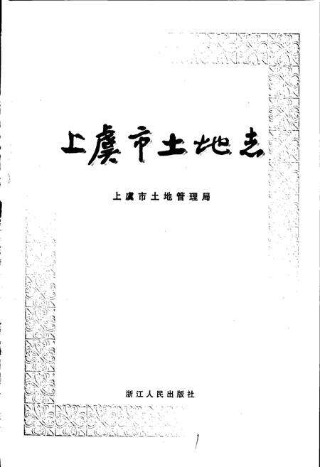 《上虞市土地志》.pdf电子版_浙江省志预览图1