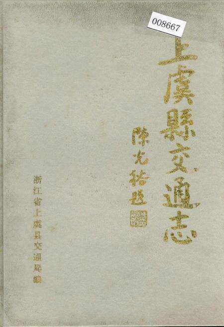 《上虞县交通志》.pdf电子版_浙江省志缩略图