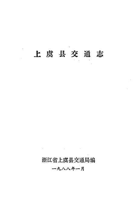 《上虞县交通志》.pdf电子版_浙江省志预览图1