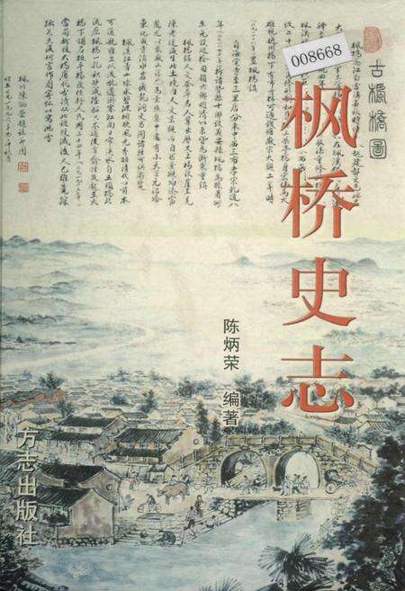 《枫桥史志》.pdf电子版_浙江省志缩略图