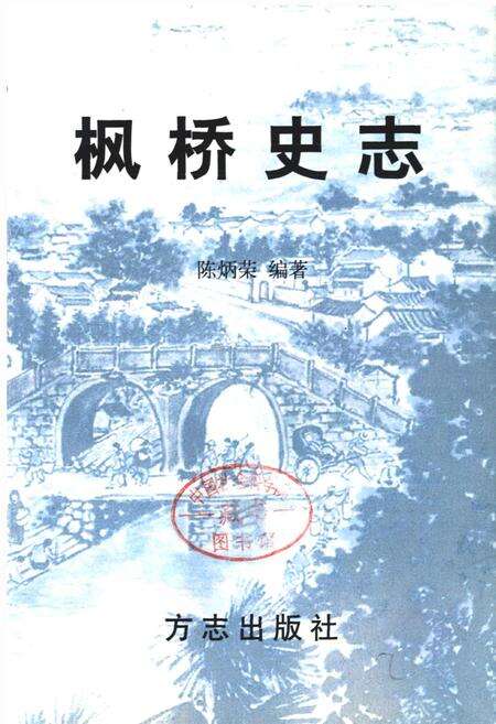 《枫桥史志》.pdf电子版_浙江省志预览图1