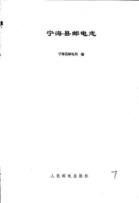 《宁海县邮电志》.pdf电子版_浙江省志预览图1