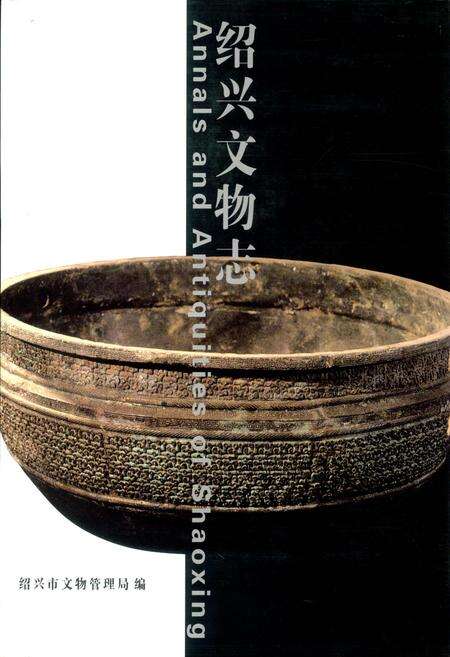 《绍兴文物志》.pdf电子版_浙江省志缩略图