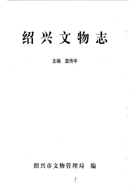 《绍兴文物志》.pdf电子版_浙江省志预览图1