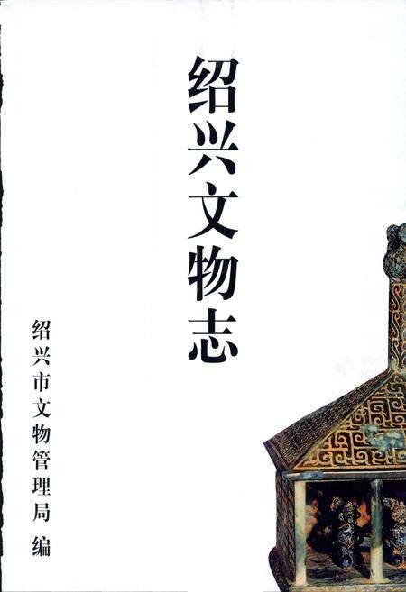 《绍兴文物志》.pdf电子版_浙江省志预览图3