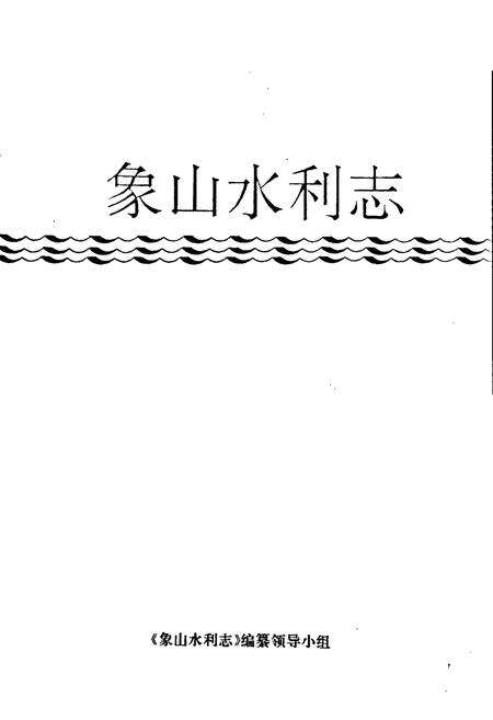 《象山水利志》.pdf电子版_浙江省志预览图1