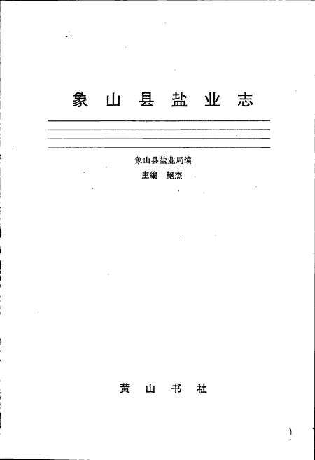 《象山县盐业志》.pdf电子版_浙江省志预览图1