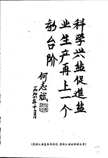 《象山县盐业志》.pdf电子版_浙江省志预览图3