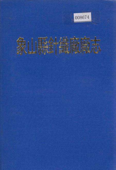 《象山县针织厂厂志》.pdf电子版_浙江省志缩略图