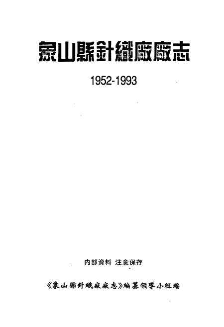《象山县针织厂厂志》.pdf电子版_浙江省志预览图1
