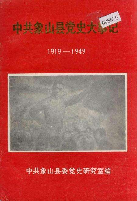 《中共象山县党史大事记》.pdf电子版_浙江省志缩略图