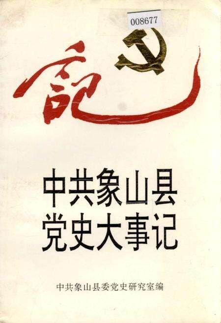 《中共象山县党史大事记》.pdf电子版_浙江省志缩略图