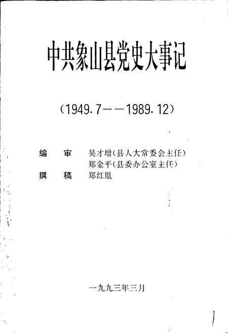《中共象山县党史大事记》.pdf电子版_浙江省志预览图1