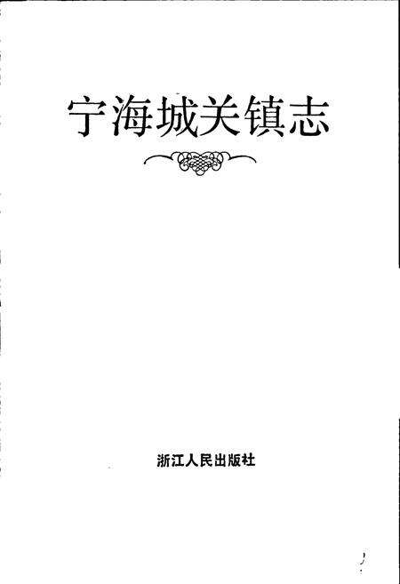《宁海城关镇志》.pdf电子版_浙江省志预览图1
