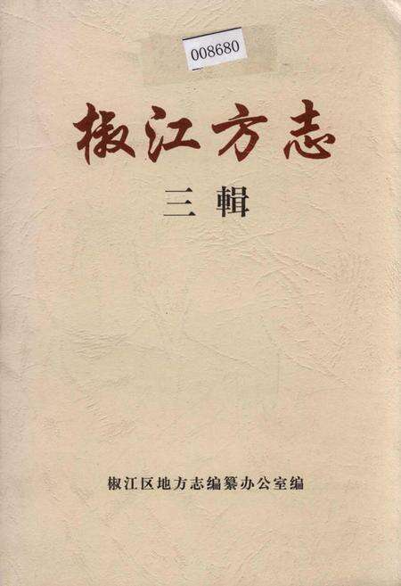 《椒江方志 三辑》.pdf电子版_浙江省志缩略图