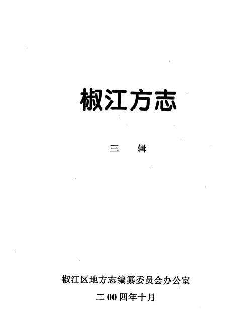 《椒江方志 三辑》.pdf电子版_浙江省志预览图2