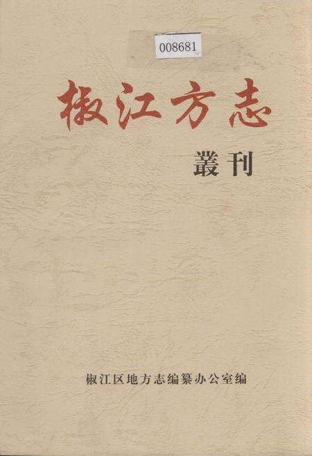 《椒江方志 丛刊》.pdf电子版_浙江省志缩略图