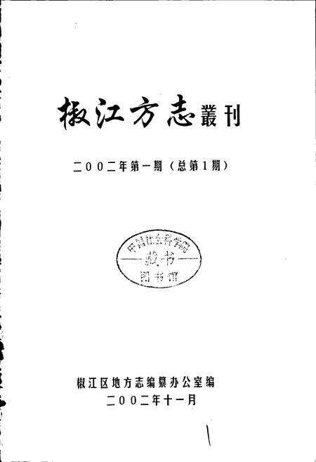 《椒江方志 丛刊》.pdf电子版_浙江省志预览图1