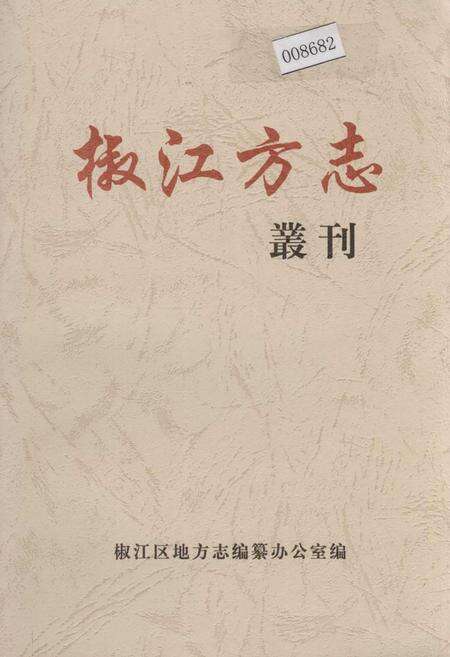 《椒江方志 丛刊 二辑》.pdf电子版_浙江省志缩略图