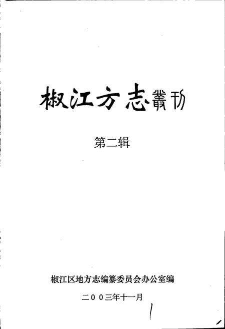 《椒江方志 丛刊 二辑》.pdf电子版_浙江省志预览图1