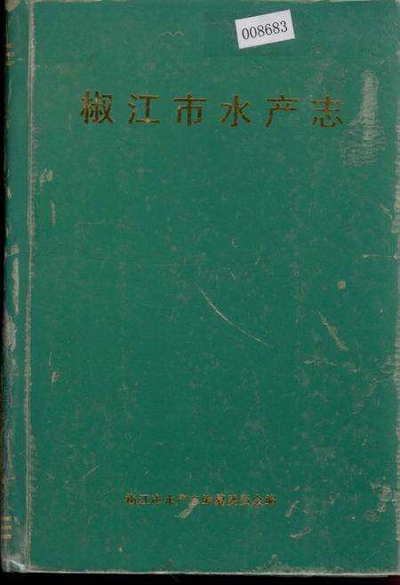 《椒江市水产志》.pdf电子版_浙江省志缩略图