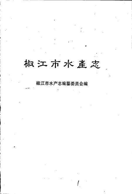 《椒江市水产志》.pdf电子版_浙江省志预览图1
