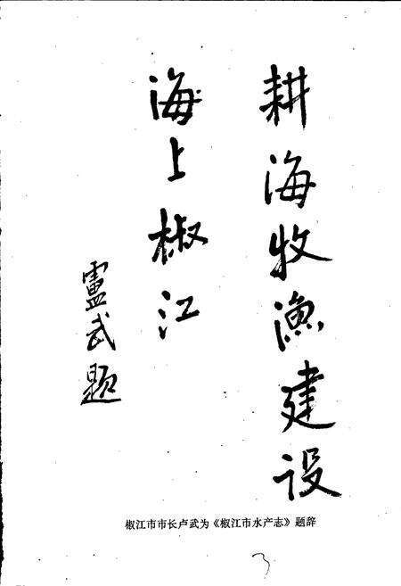 《椒江市水产志》.pdf电子版_浙江省志预览图3