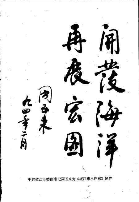 《椒江市水产志》.pdf电子版_浙江省志预览图4