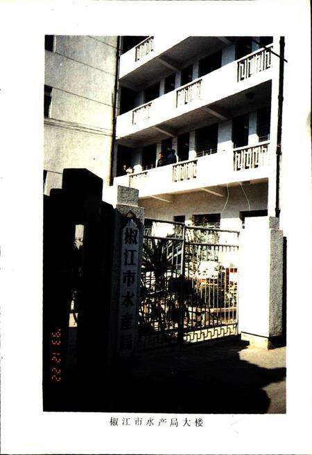 《椒江市水产志》.pdf电子版_浙江省志预览图5