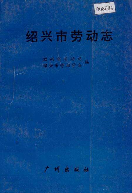 《绍兴市劳动志》.pdf电子版_浙江省志缩略图