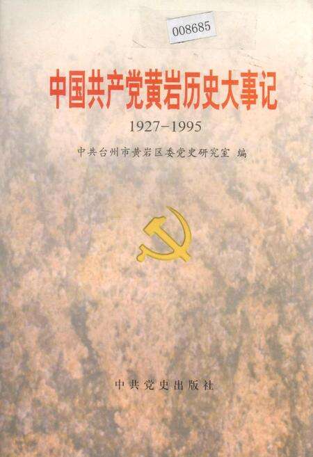 《中国共产党黄岩历史大事记》.pdf电子版_浙江省志缩略图