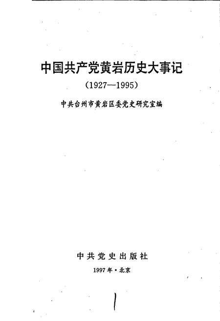 《中国共产党黄岩历史大事记》.pdf电子版_浙江省志预览图1