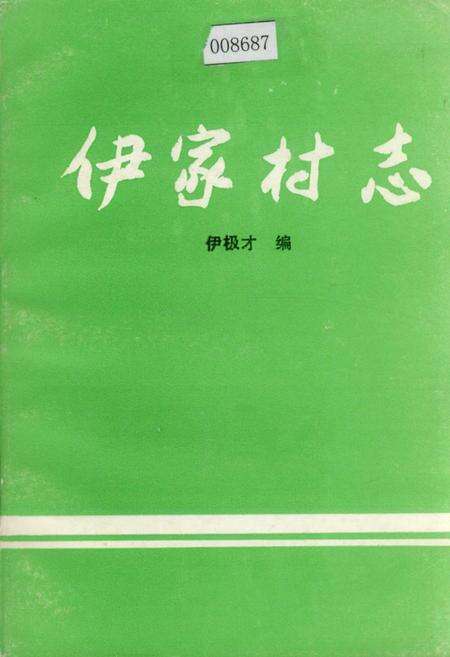 《伊家村志》.pdf电子版_浙江省志缩略图