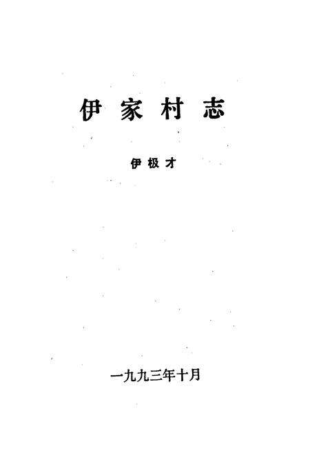 《伊家村志》.pdf电子版_浙江省志预览图1