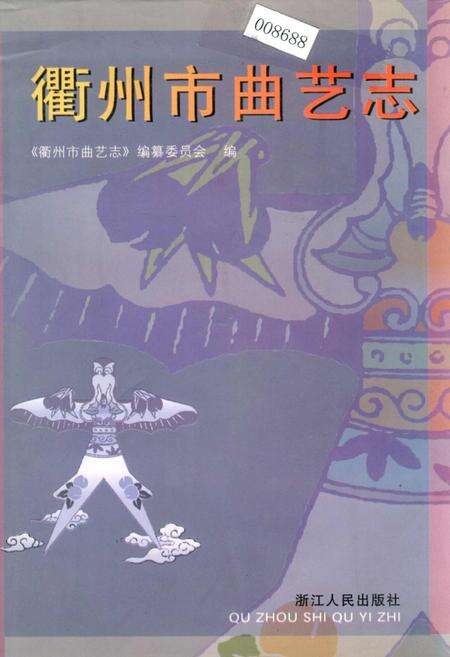 《衢州市曲艺志》.pdf电子版_浙江省志缩略图