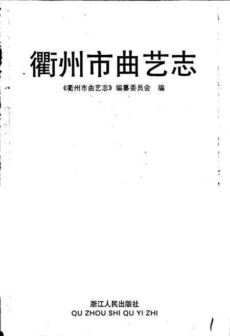 《衢州市曲艺志》.pdf电子版_浙江省志预览图1