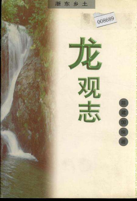 《龙观志》.pdf电子版_浙江省志缩略图