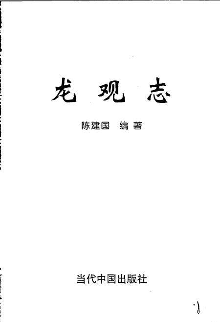 《龙观志》.pdf电子版_浙江省志预览图1