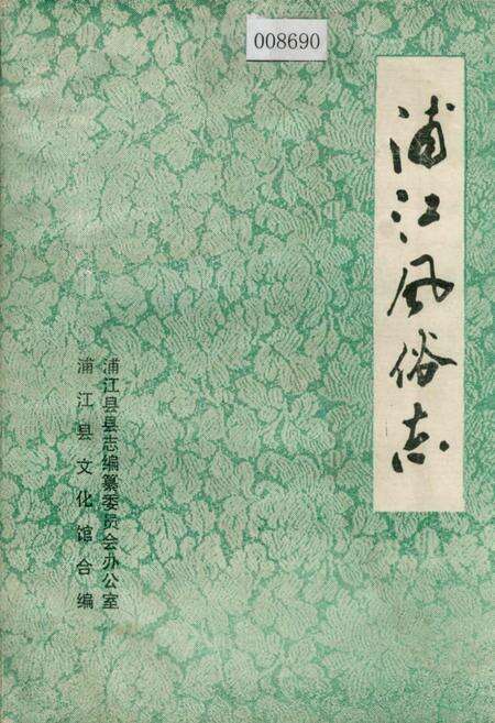 《浦江风俗志》.pdf电子版_浙江省志缩略图