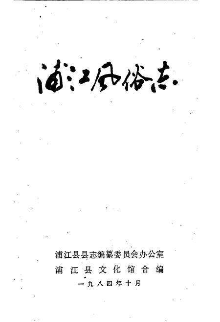 《浦江风俗志》.pdf电子版_浙江省志预览图1