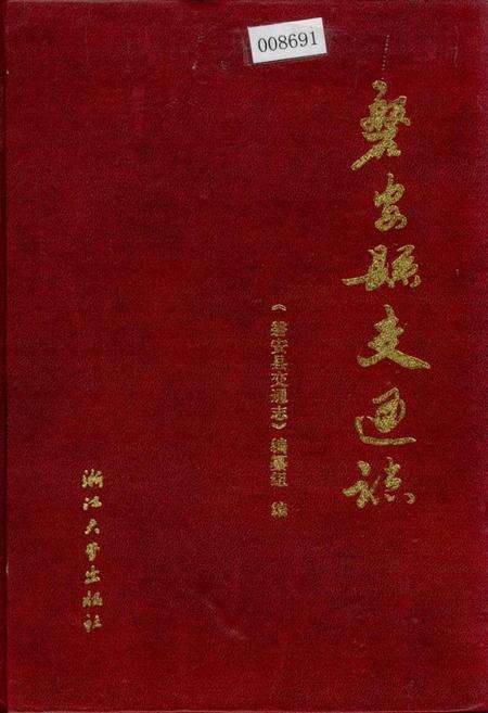 《磐安县交通志》.pdf电子版_浙江省志缩略图