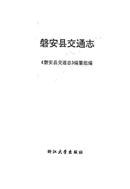《磐安县交通志》.pdf电子版_浙江省志预览图1